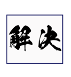 シンプルな書道(毛筆) 漢字2文字 スタンプ（個別スタンプ：12）