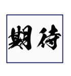 シンプルな書道(毛筆) 漢字2文字 スタンプ（個別スタンプ：14）