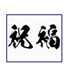 シンプルな書道(毛筆) 漢字2文字 スタンプ（個別スタンプ：16）