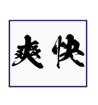 シンプルな書道(毛筆) 漢字2文字 スタンプ（個別スタンプ：17）