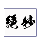 シンプルな書道(毛筆) 漢字2文字 スタンプ（個別スタンプ：18）