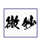 シンプルな書道(毛筆) 漢字2文字 スタンプ（個別スタンプ：19）