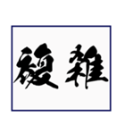 シンプルな書道(毛筆) 漢字2文字 スタンプ（個別スタンプ：20）