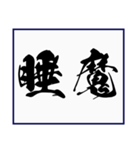 シンプルな書道(毛筆) 漢字2文字 スタンプ（個別スタンプ：21）