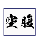 シンプルな書道(毛筆) 漢字2文字 スタンプ（個別スタンプ：22）