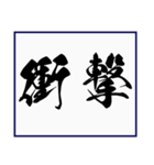 シンプルな書道(毛筆) 漢字2文字 スタンプ（個別スタンプ：23）