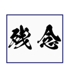 シンプルな書道(毛筆) 漢字2文字 スタンプ（個別スタンプ：24）