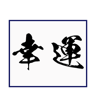 シンプルな書道(毛筆) 漢字2文字 スタンプ（個別スタンプ：25）