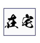 シンプルな書道(毛筆) 漢字2文字 スタンプ（個別スタンプ：27）