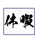 シンプルな書道(毛筆) 漢字2文字 スタンプ（個別スタンプ：29）