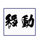 シンプルな書道(毛筆) 漢字2文字 スタンプ（個別スタンプ：32）