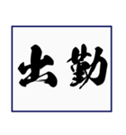 シンプルな書道(毛筆) 漢字2文字 スタンプ（個別スタンプ：33）