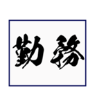 シンプルな書道(毛筆) 漢字2文字 スタンプ（個別スタンプ：34）