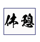 シンプルな書道(毛筆) 漢字2文字 スタンプ（個別スタンプ：35）