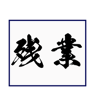 シンプルな書道(毛筆) 漢字2文字 スタンプ（個別スタンプ：38）