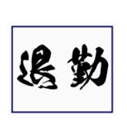 シンプルな書道(毛筆) 漢字2文字 スタンプ（個別スタンプ：39）