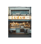 昭和の商店街（個別スタンプ：10）