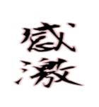 毛筆 感情表現（個別スタンプ：6）
