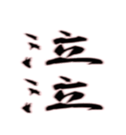 毛筆 感情表現（個別スタンプ：13）