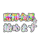 記者会見風言い訳（個別スタンプ：1）