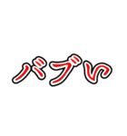 推し活ホラー文字（個別スタンプ：22）