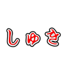 推し活ホラー文字（個別スタンプ：26）