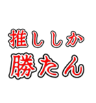 推し活ホラー文字（個別スタンプ：30）