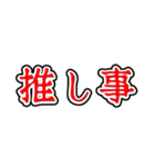 推し活ホラー文字（個別スタンプ：40）