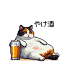 呑む太っちょ三毛猫 ドット絵（個別スタンプ：6）