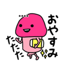 ピンクなキノコちゃん♡名前カスタム♡（個別スタンプ：17）