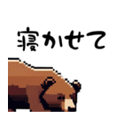 ドット絵風な熊の日常（個別スタンプ：6）