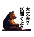 ドット絵風な熊の日常（個別スタンプ：8）