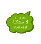 アラビア語を学ぼう！（個別スタンプ：18）