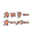 荒ぶるダイエッター（個別スタンプ：39）