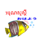 海水魚リロの仲間たち(クメール語と日本語)（個別スタンプ：1）