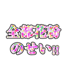 花粉症を許すな（個別スタンプ：1）