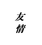 喜びの漢字デライト：幸福を広めよう！（個別スタンプ：10）