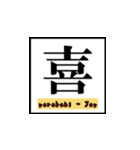 喜びの漢字デライト：幸福を広めよう！（個別スタンプ：19）