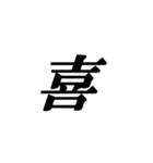 喜びの漢字デライト：幸福を広めよう！（個別スタンプ：20）