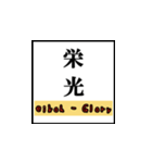 喜びの漢字デライト：幸福を広めよう！（個別スタンプ：27）