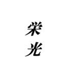 喜びの漢字デライト：幸福を広めよう！（個別スタンプ：28）