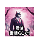 ポジティブな猫社長とサクラ（個別スタンプ：7）