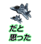 戦闘機たち（個別スタンプ：1）