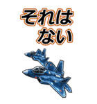 戦闘機たち（個別スタンプ：5）