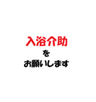 介護施設【現場】で使えるラインスタンプ（個別スタンプ：18）