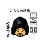 MR『こちらの現場』スタンプ (絵 DAIGOU)（個別スタンプ：6）