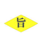旨（個別スタンプ：6）