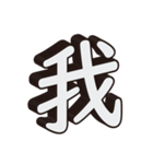 かっこいい一文字の漢字（個別スタンプ：1）