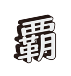 かっこいい一文字の漢字（個別スタンプ：2）