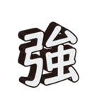 かっこいい一文字の漢字（個別スタンプ：3）